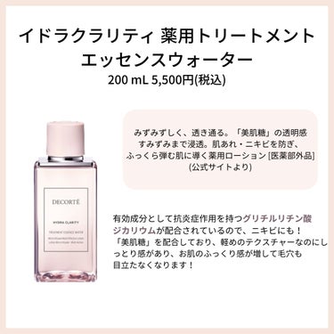 DECORTÉ イドラクラリティ　薬用 トリートメント エッセンス ウォーターのクチコミ「一度は試してほしい！！
感動スキンケア☺︎

こんばんは🌇
数年前に一度投稿したきり、ずっと見.....」（3枚目）