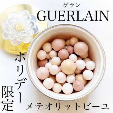 GUERLAIN メテオリット ビーユのクチコミ「【ホリデーコレクション♡】

今回ご紹介するのは
私のホリデーコレクションの
たぶん最後の1つ.....」（1枚目）