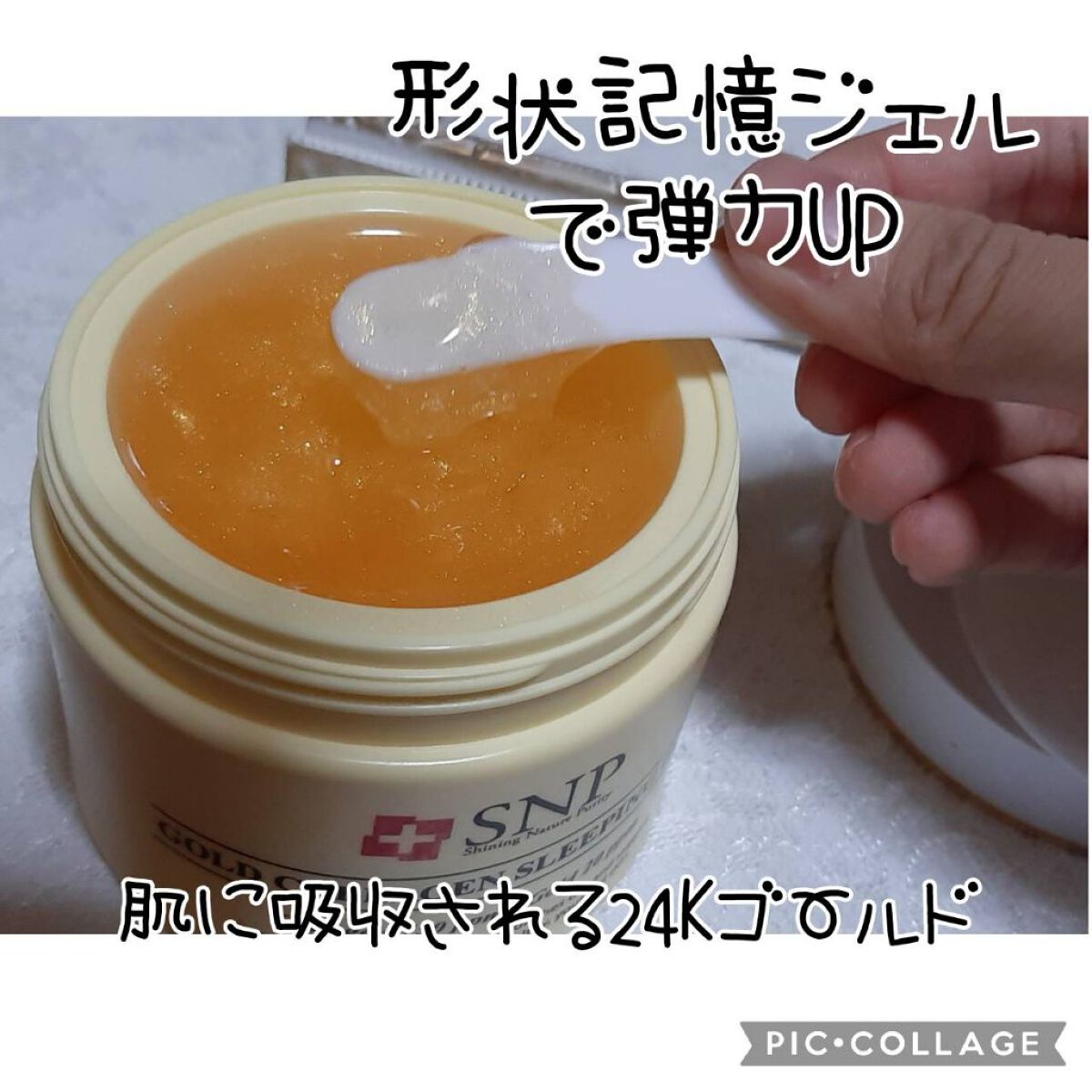 SNP ゴールド コラーゲン スリーピング パック/SNP/シートマスク・パックを使ったクチコミ（2枚目）