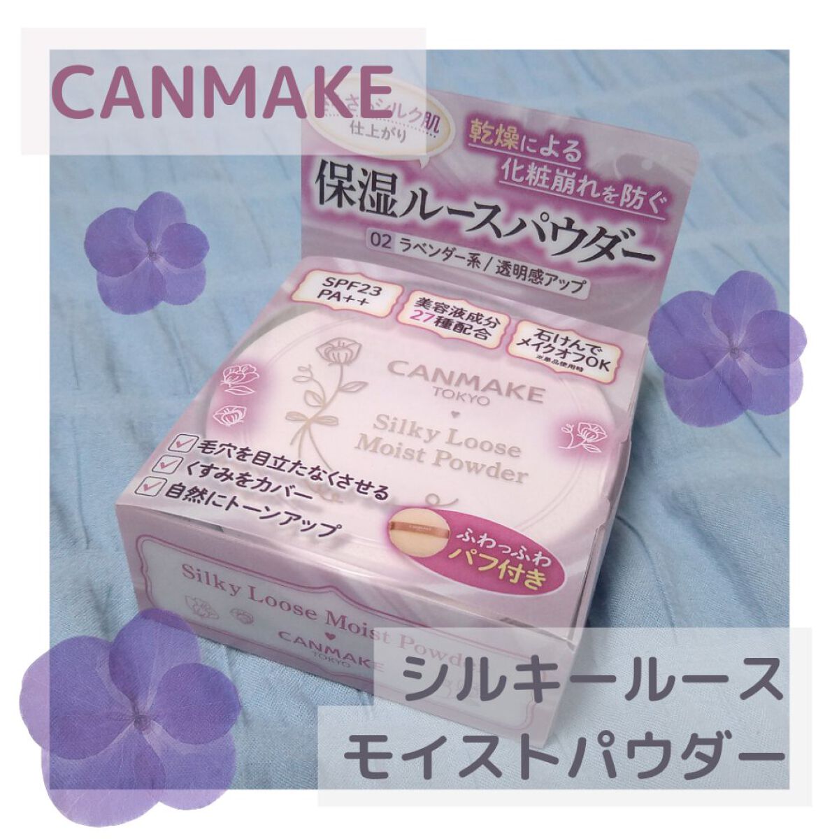 シルキールースモイストパウダー/キャンメイク/ルースパウダーを使ったクチコミ（1枚目）