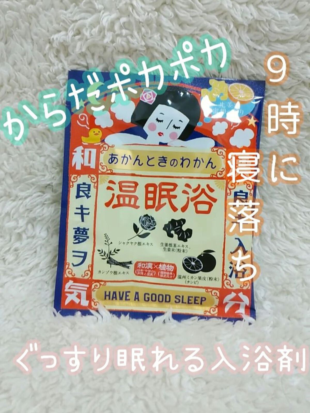 温眠浴/あかんときのわかん/無機塩系入浴剤を使ったクチコミ(1枚目)