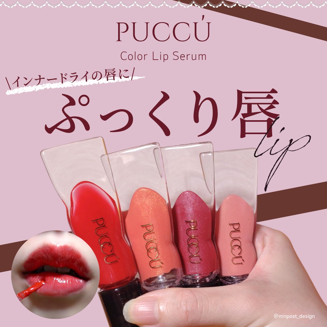 \しっとりうるおってうるぷるくちびるに💋4つのカラーもかわいいセラムリップ💄✨/

@mnpost_design のMNです。
投稿をご覧いただきありがとうございます！

ぷっくさまより商品を提供いただきました。
ー・ー・ー・ー・ー・ー