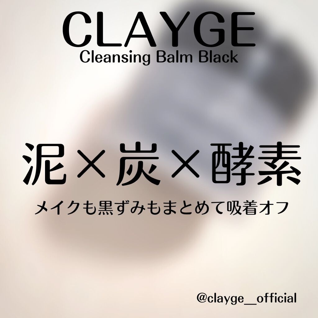 クレンジングバーム ブラック/CLAYGE/クレンジングバームを使ったクチコミ(4枚目)
