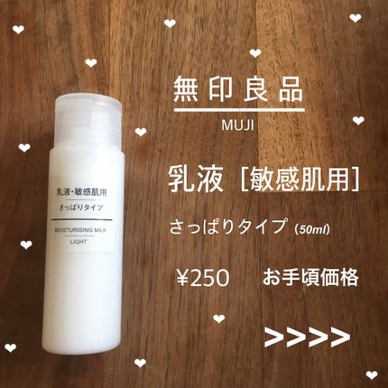 乳液・敏感肌用・さっぱりタイプ/無印良品/乳液を使ったクチコミ(1枚目)