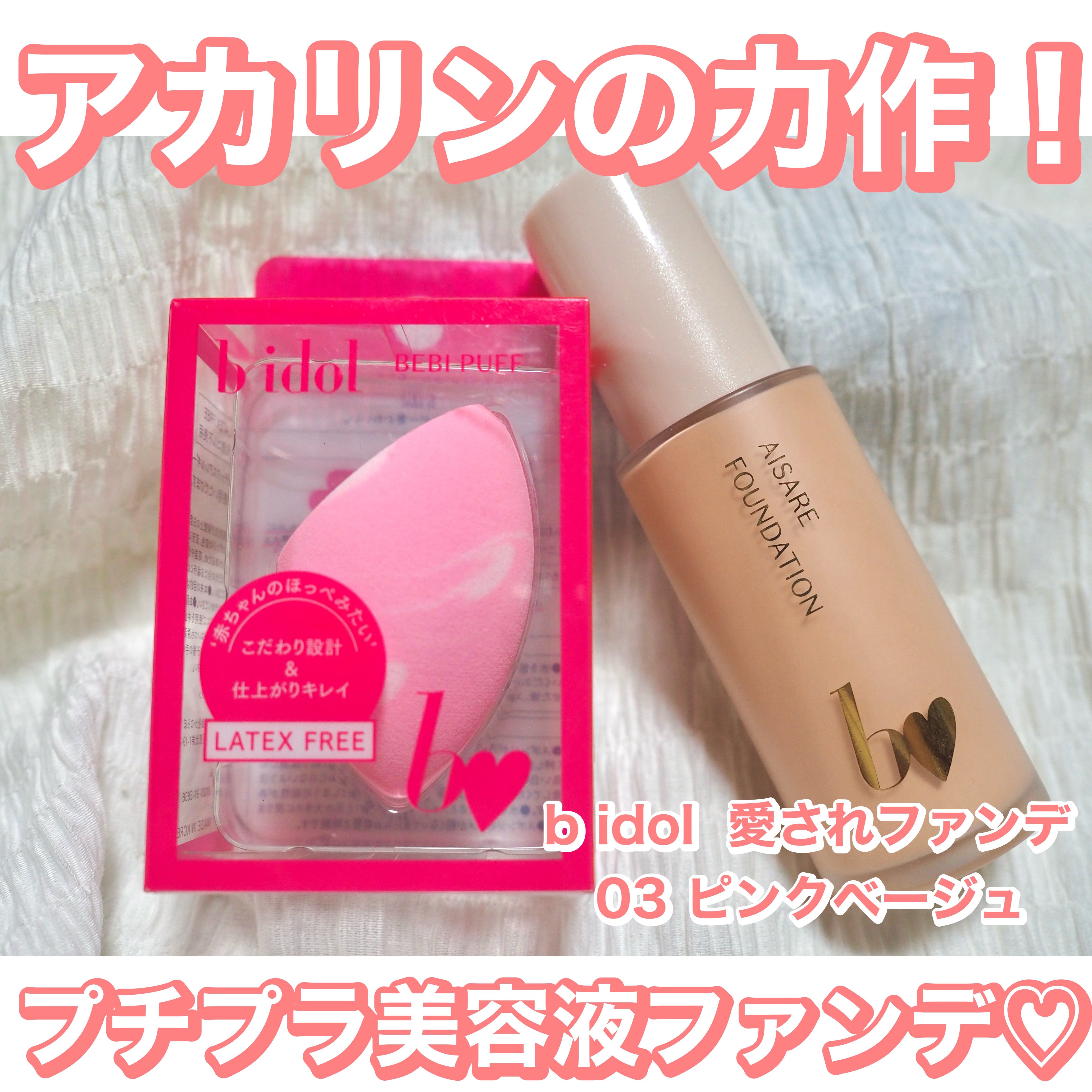 ベビパフ/b idol/パフ・スポンジを使ったクチコミ（1枚目）