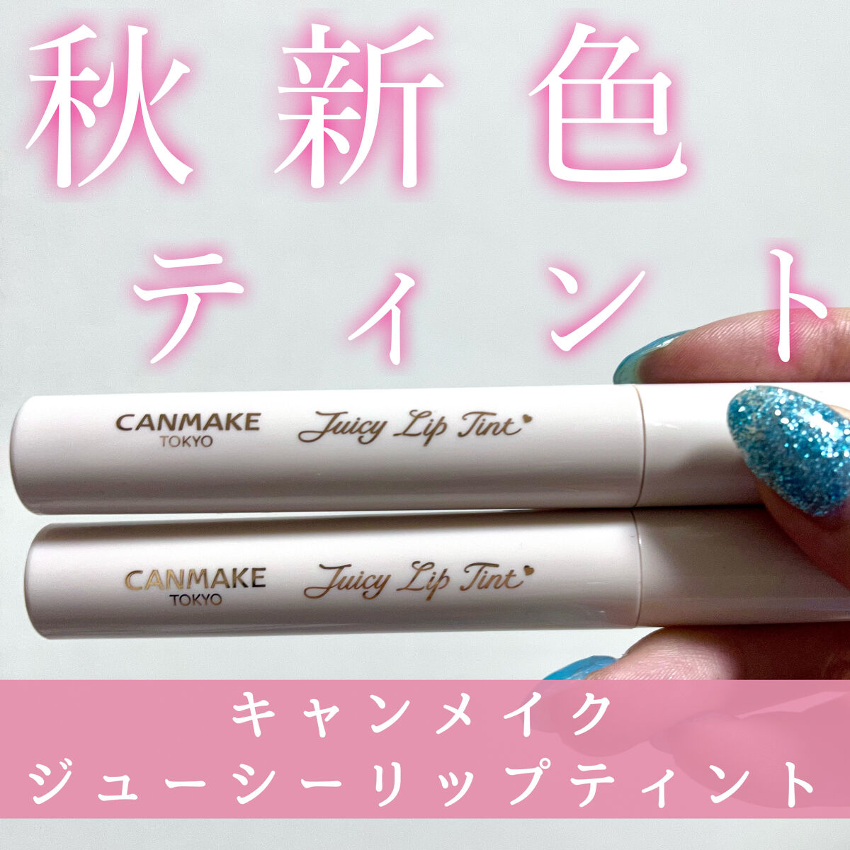 ジューシーリップティント/キャンメイク/口紅を使ったクチコミ（1枚目）