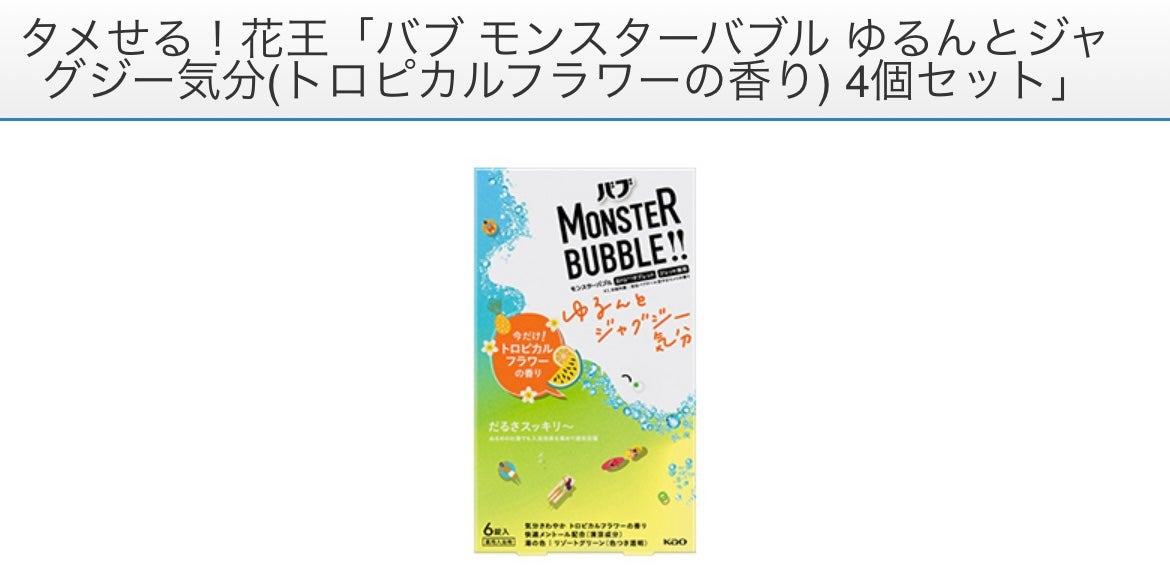 モンスターバブル ゆるんとジャグジー気分/バブ/炭酸系入浴剤を使ったクチコミ(1枚目)