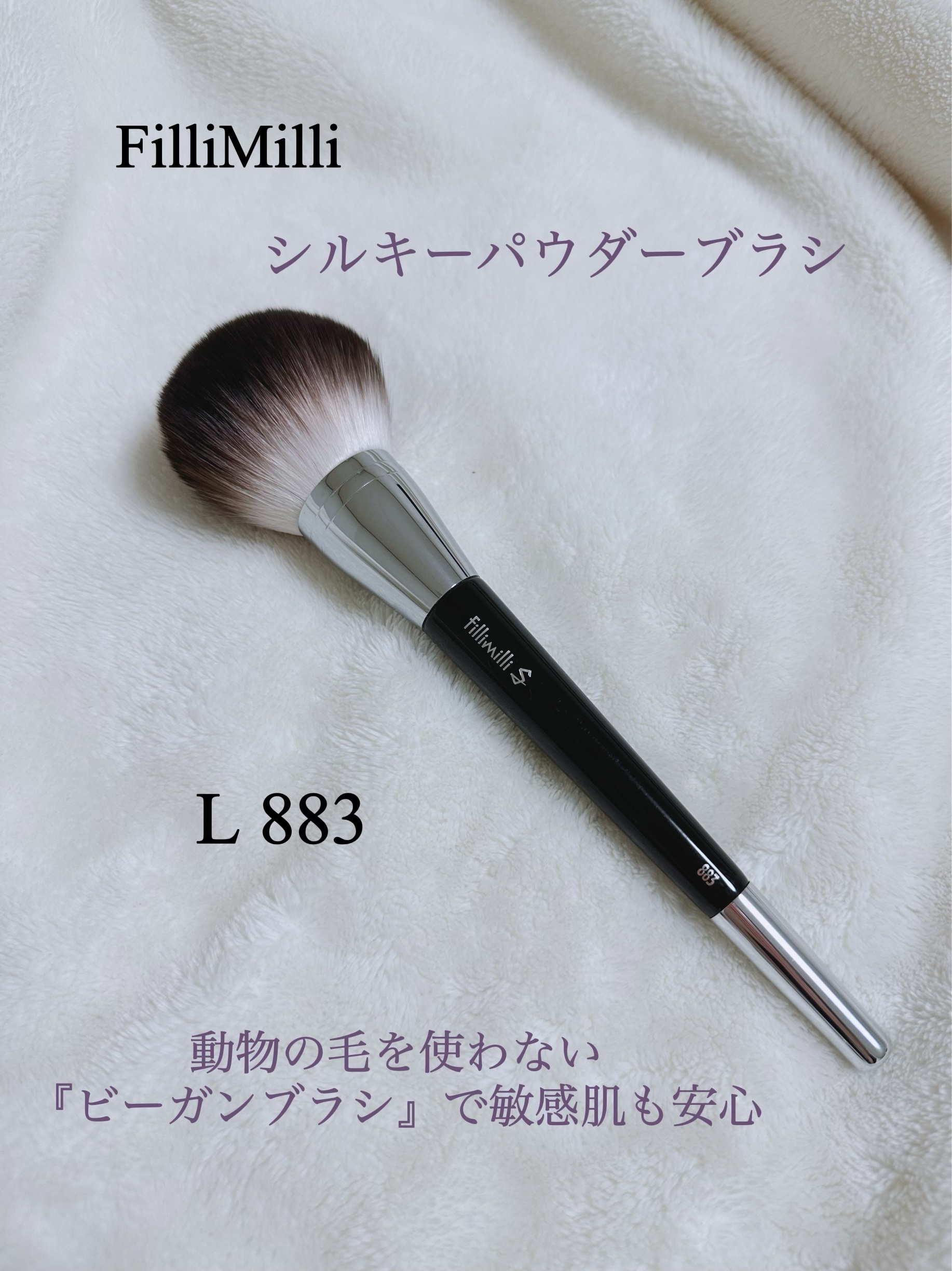 S SILKY POWDER BRUSH_L 883/fillimilli/その他化粧小物を使ったクチコミ（3枚目）