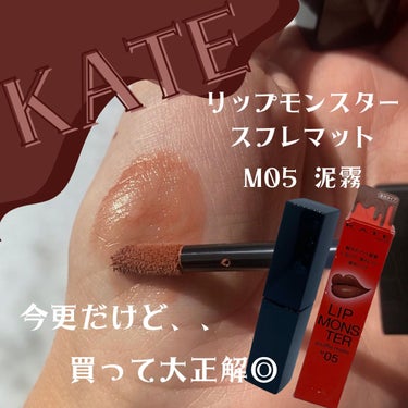 リップモンスター スフレマット M05 泥霧/KATE/口紅を使ったクチコミ（1枚目）