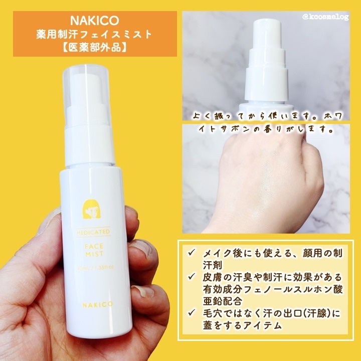 薬用制汗フェイスジェルクリーム/NAKICO/デオドラント・制汗剤を使ったクチコミ（2枚目）