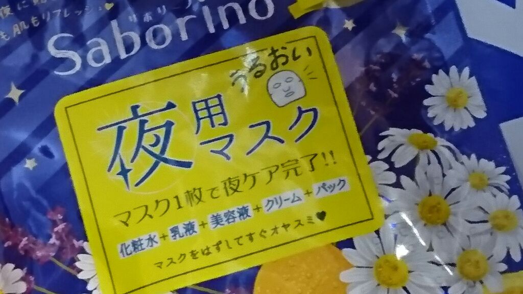 お疲れさマスク/サボリーノ/シートマスク・パックを使ったクチコミ(1枚目)