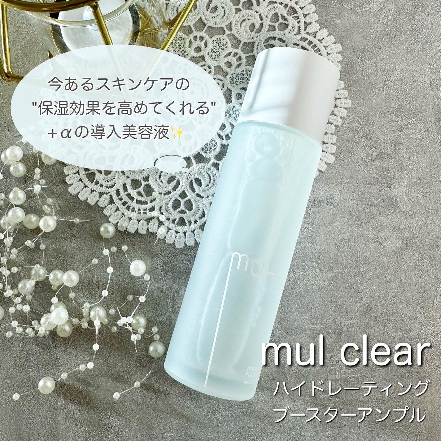 ハイドレーティングブースターアンプル/mul clear/美容液を使ったクチコミ(1枚目)