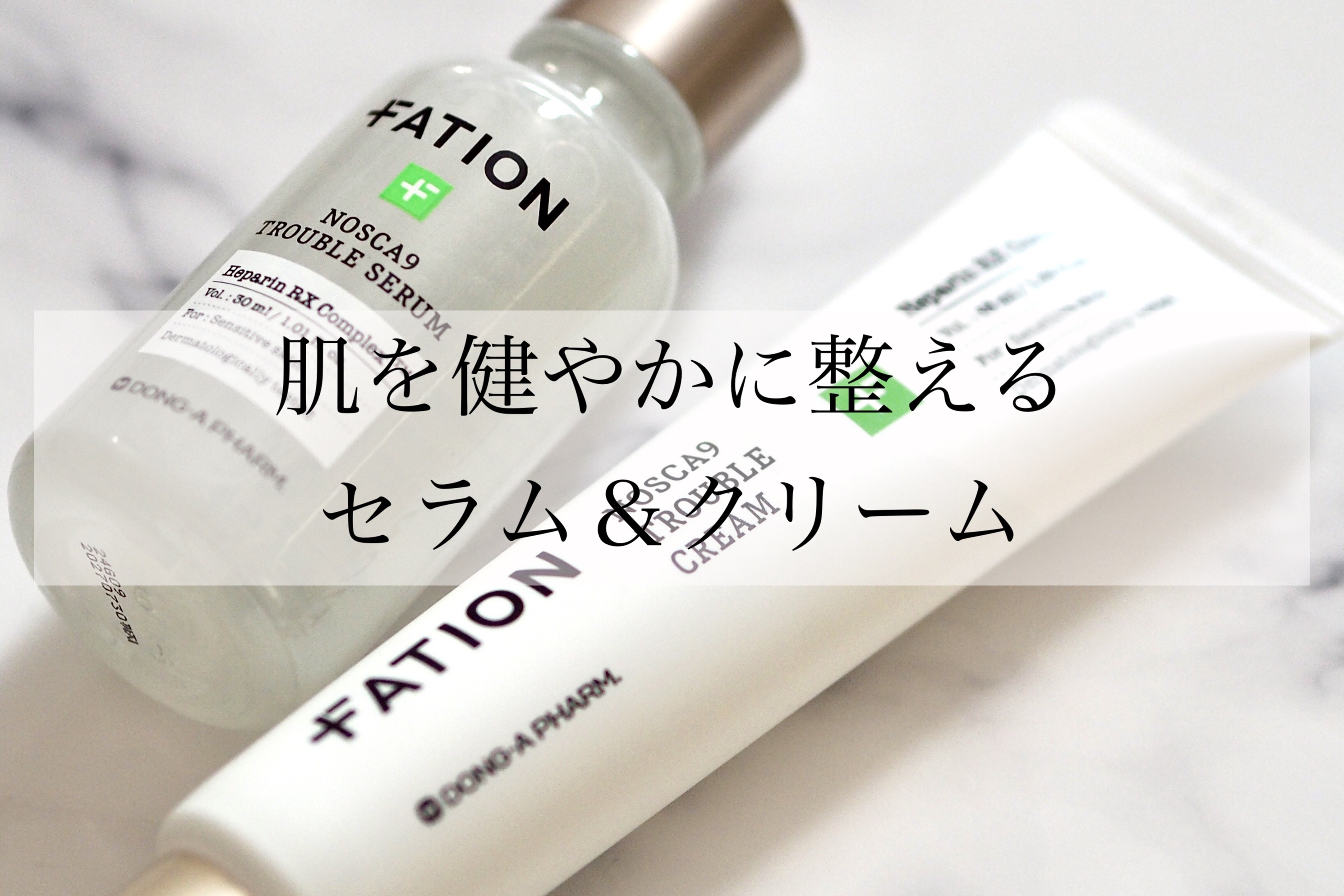 ノスカナイン トラブル セラム/FATION/美容液を使ったクチコミ（2枚目）