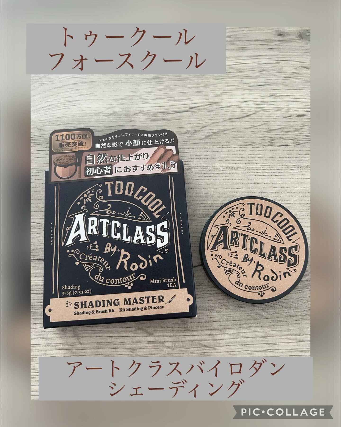 アートクラスバイロダン シェーディング/too cool for school/シェーディングを使ったクチコミ（1枚目）