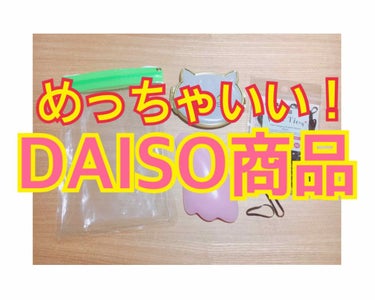 こんにちは、百合です( *ˊᵕˋ)ﾉ



今回は、『めっちゃいい！DAISO商品』を
ご紹介したいと思います。



皆さん、DAISO好きですか？


私は大好きすぎて、目の前にあるとふら～っと
入