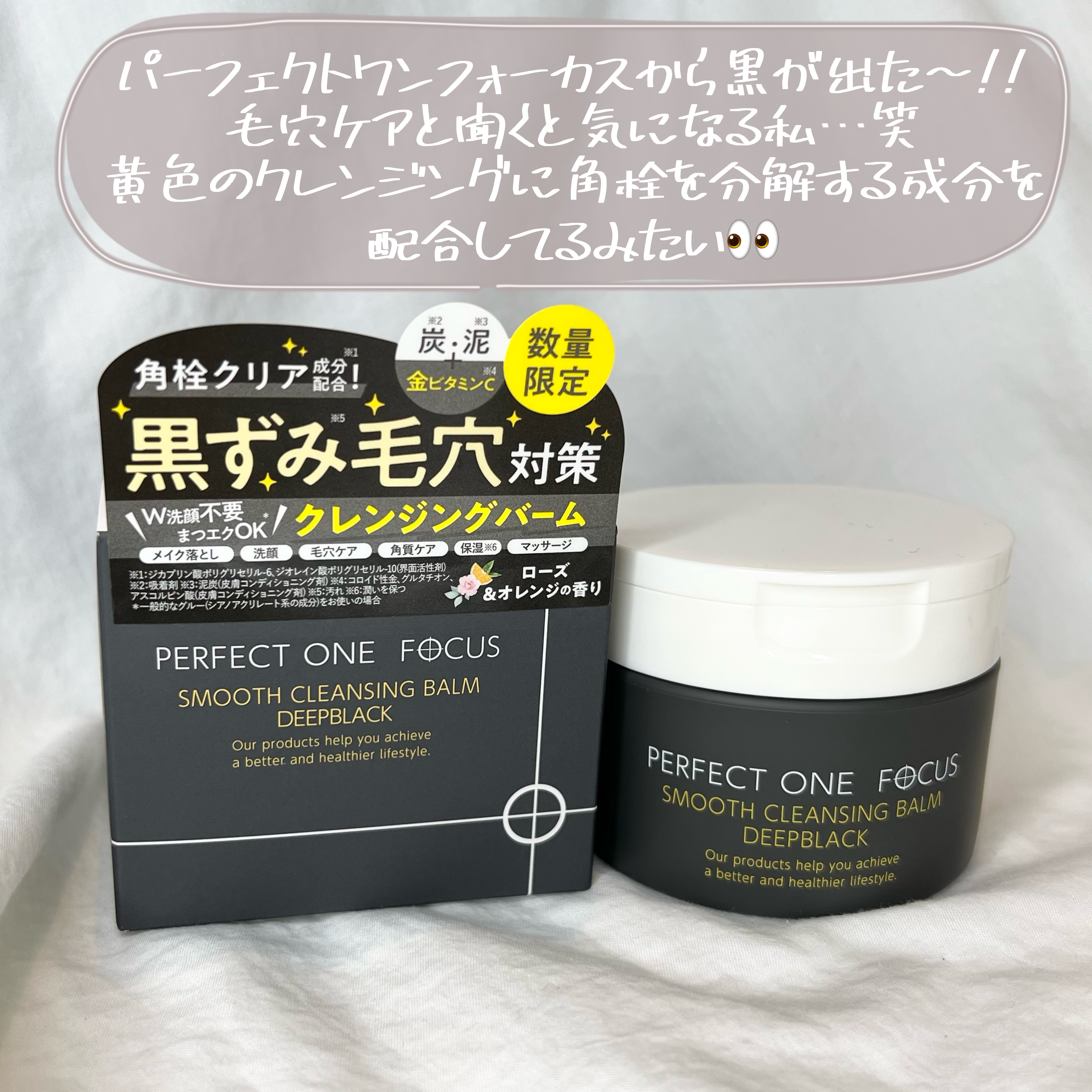 パーフェクトワンフォーカス スムースクレンジングバーム ディープブラック/PERFECT ONE  FOCUS/クレンジングバームを使ったクチコミ（3枚目）
