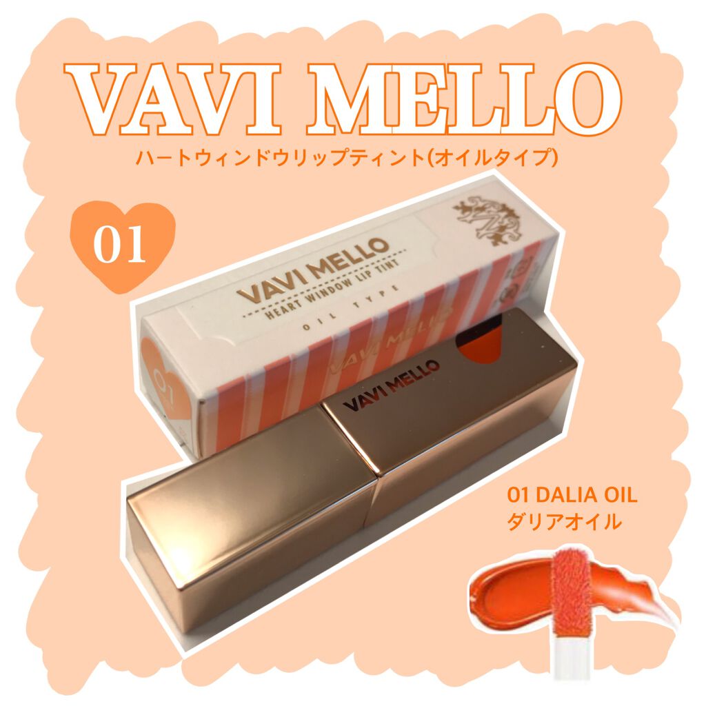 ハートウィンドウリップティントオイルタイプ 01 ダリアオイル/VAVI MELLO/リップグロスを使ったクチコミ（1枚目）