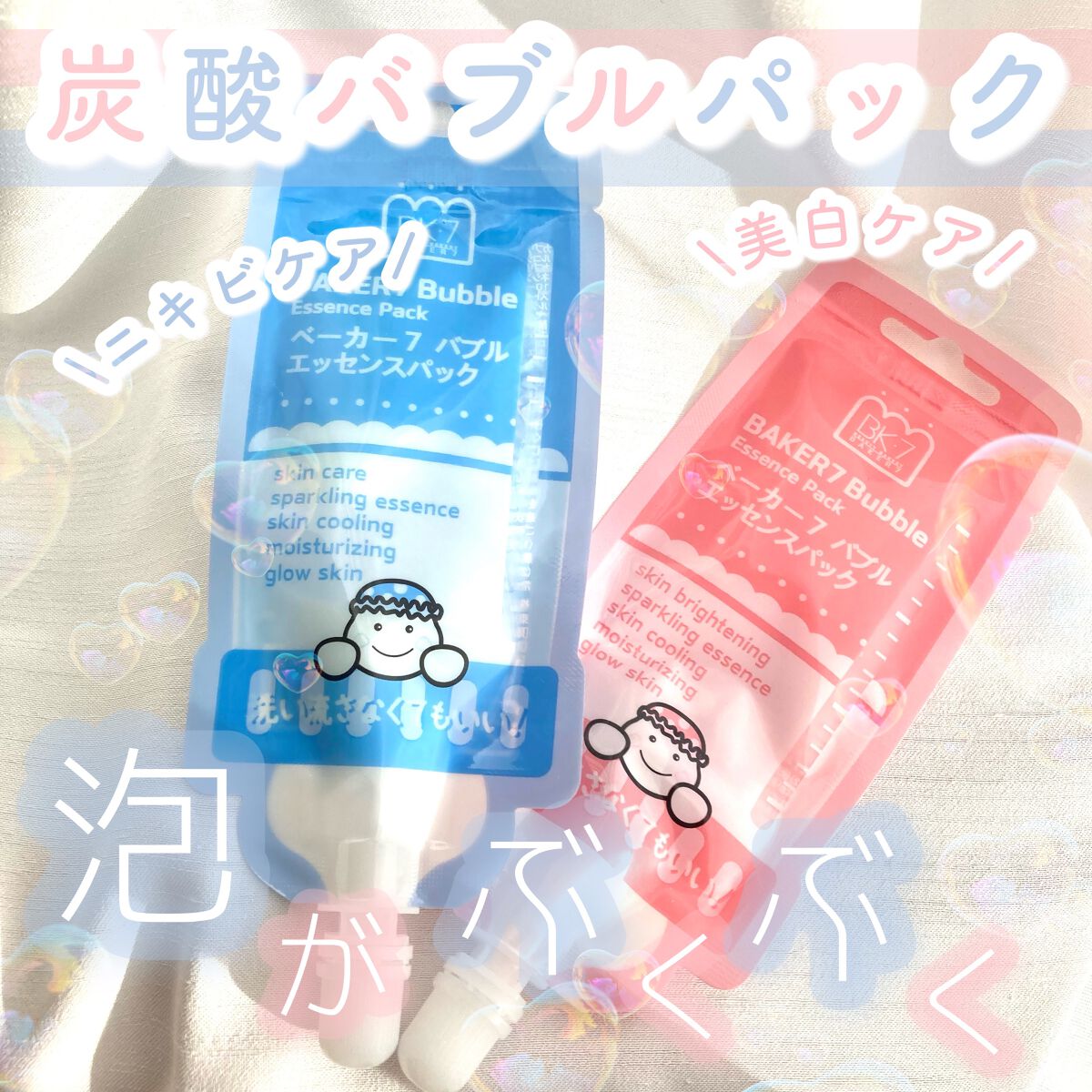 マジックバブルエッセンスパック（ピンク） /BAKER7/洗い流すパック・マスクを使ったクチコミ（1枚目）