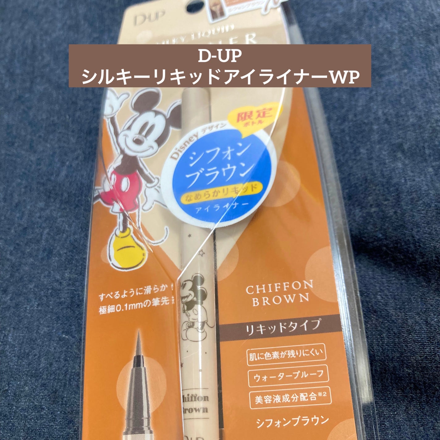 シルキーリキッドアイライナーWP/D-UP/リキッドアイライナーを使ったクチコミ(1枚目)
