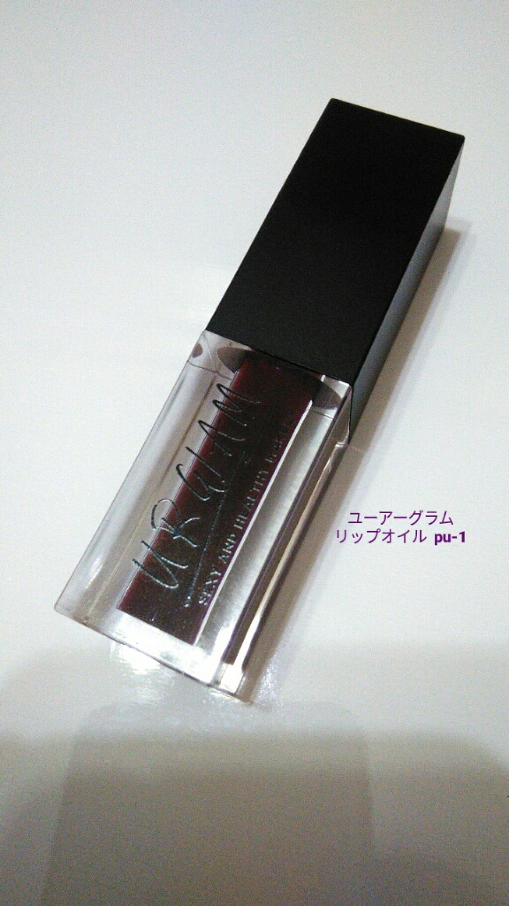 UR GLAM　LIP OIL/U R GLAM/リップグロスを使ったクチコミ（1枚目）