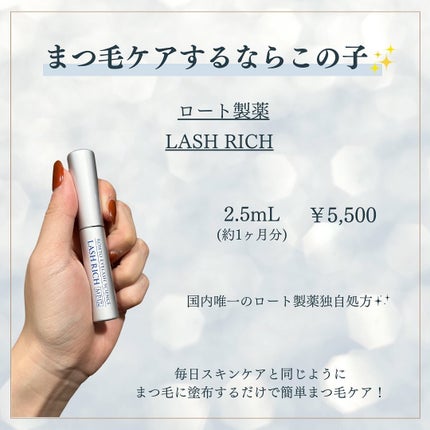 ラッシュリッチアイラッシュセラム/ロート製薬/まつげ美容液を使ったクチコミ(2枚目)