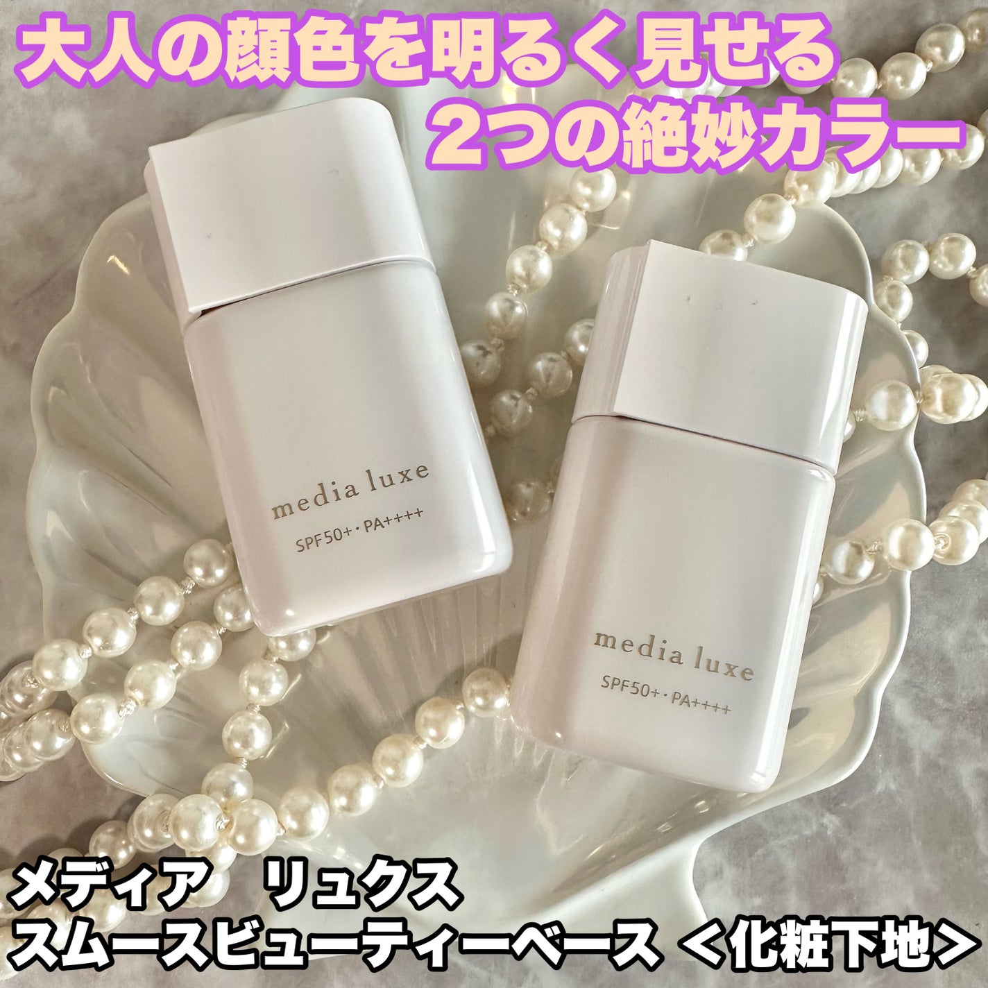 リュクス スムースビューティーベース/media/化粧下地を使ったクチコミ(1枚目)