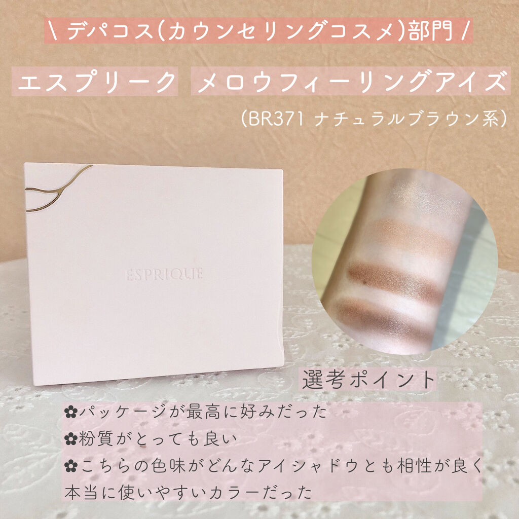 メロウ フィーリング アイズ BR371/ESPRIQUE/アイシャドウパレットを使ったクチコミ（2枚目）