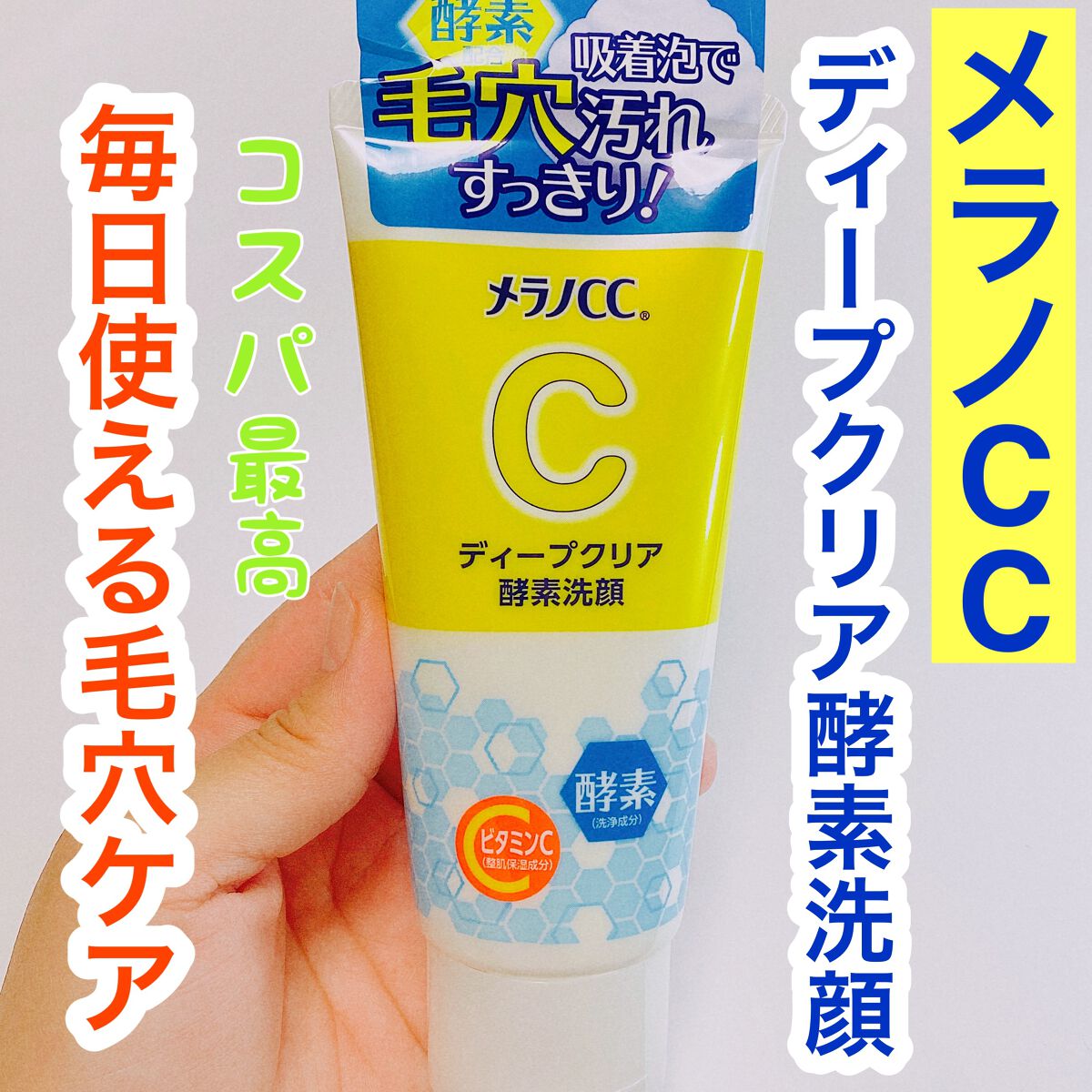 ディープクリア酵素洗顔 /メラノCC/洗顔フォームを使ったクチコミ(1枚目)