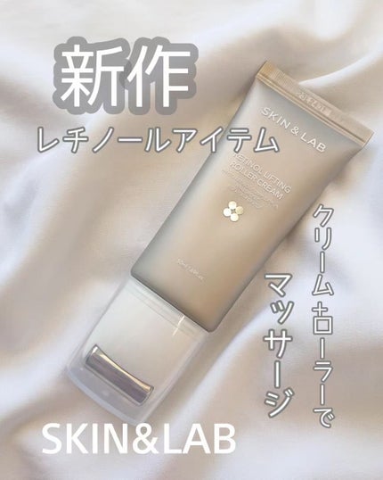 レチノールリフティングローラークリーム/SKIN&LAB/フェイスクリームを使ったクチコミ(1枚目)