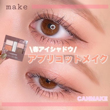 春のカラーメイク🙌🏻✨
・
・
・
――――――


CANMAKE
パーフェクトスタイリストアイズ
22 アプリコットピーチ
858円(税込)


――――――

フレッシュでピュアな印象が叶うアプリ