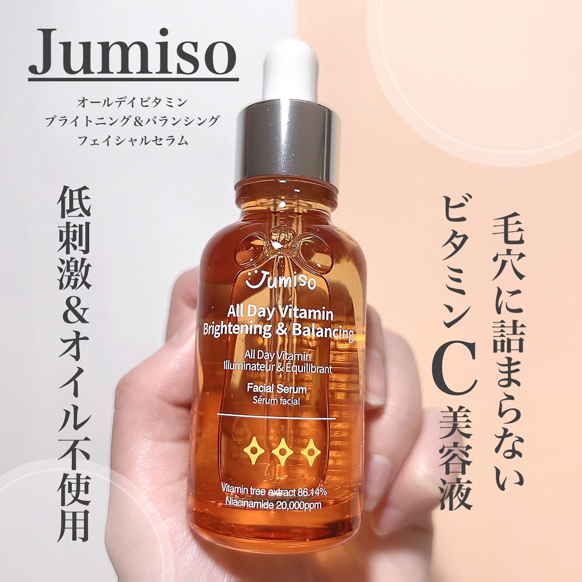 オールデイビタミンブライトニング＆バランシングフェイシャルセラム/JUMISO/美容液を使ったクチコミ（1枚目）