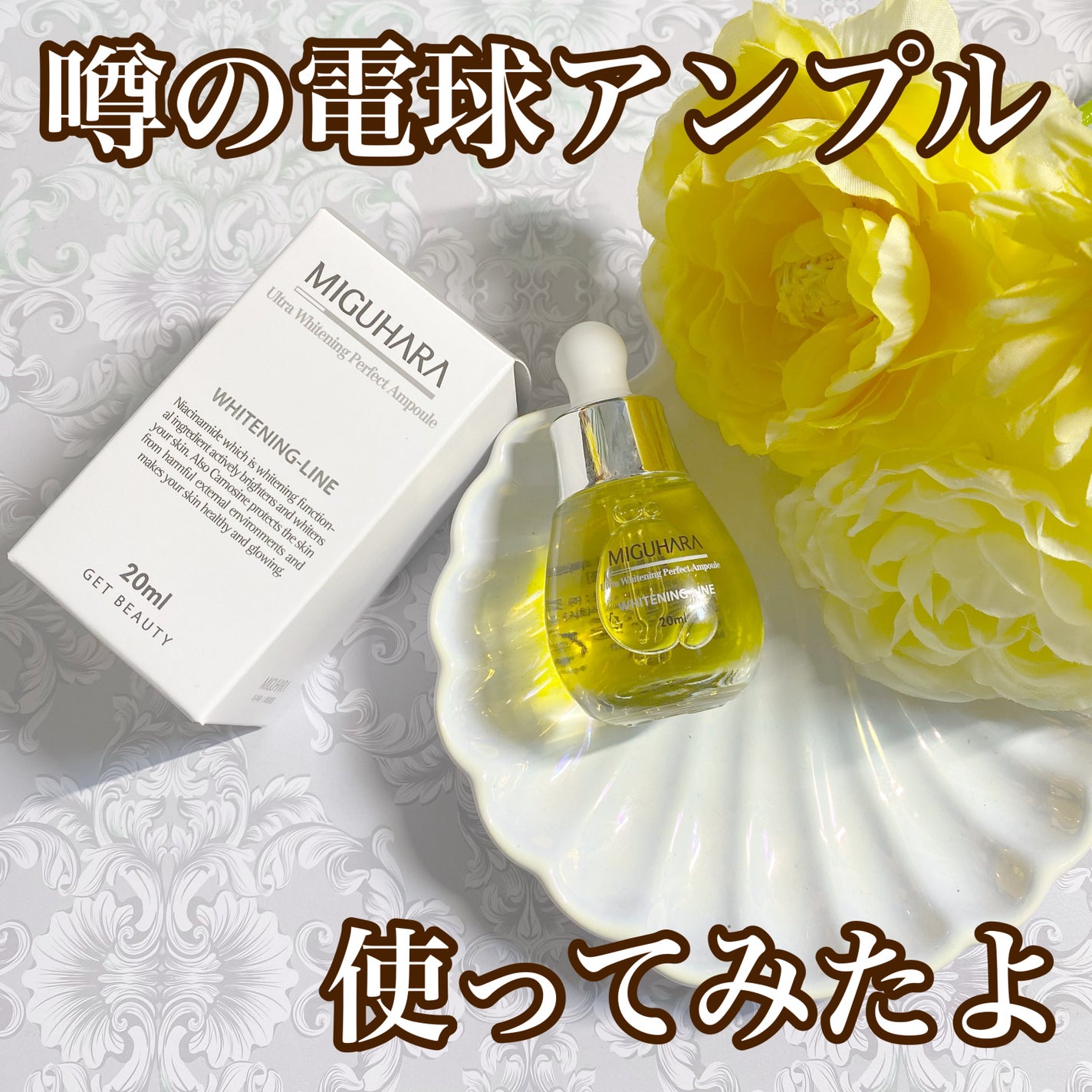 Ultra Whitening Perfect Ampoule/MIGUHARA/美容液を使ったクチコミ(1枚目)