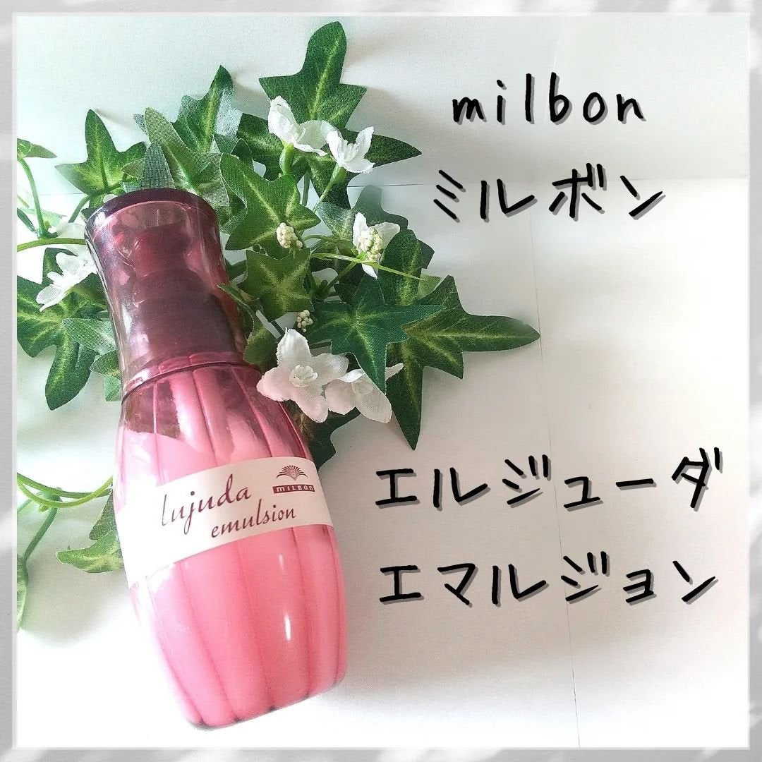 ディーセス エルジューダ エマルジョン/エルジューダ/ヘアミルクを使ったクチコミ(1枚目)