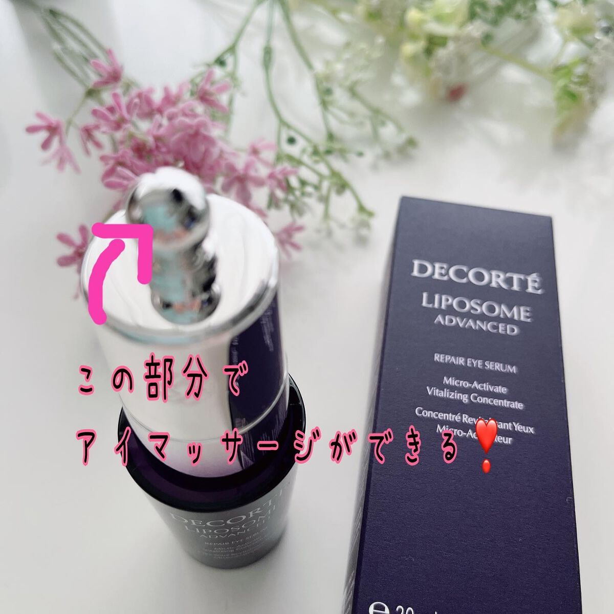 リポソーム アドバンスト　リペアアイセラム/DECORTÉ/アイケア・アイクリームを使ったクチコミ（2枚目）