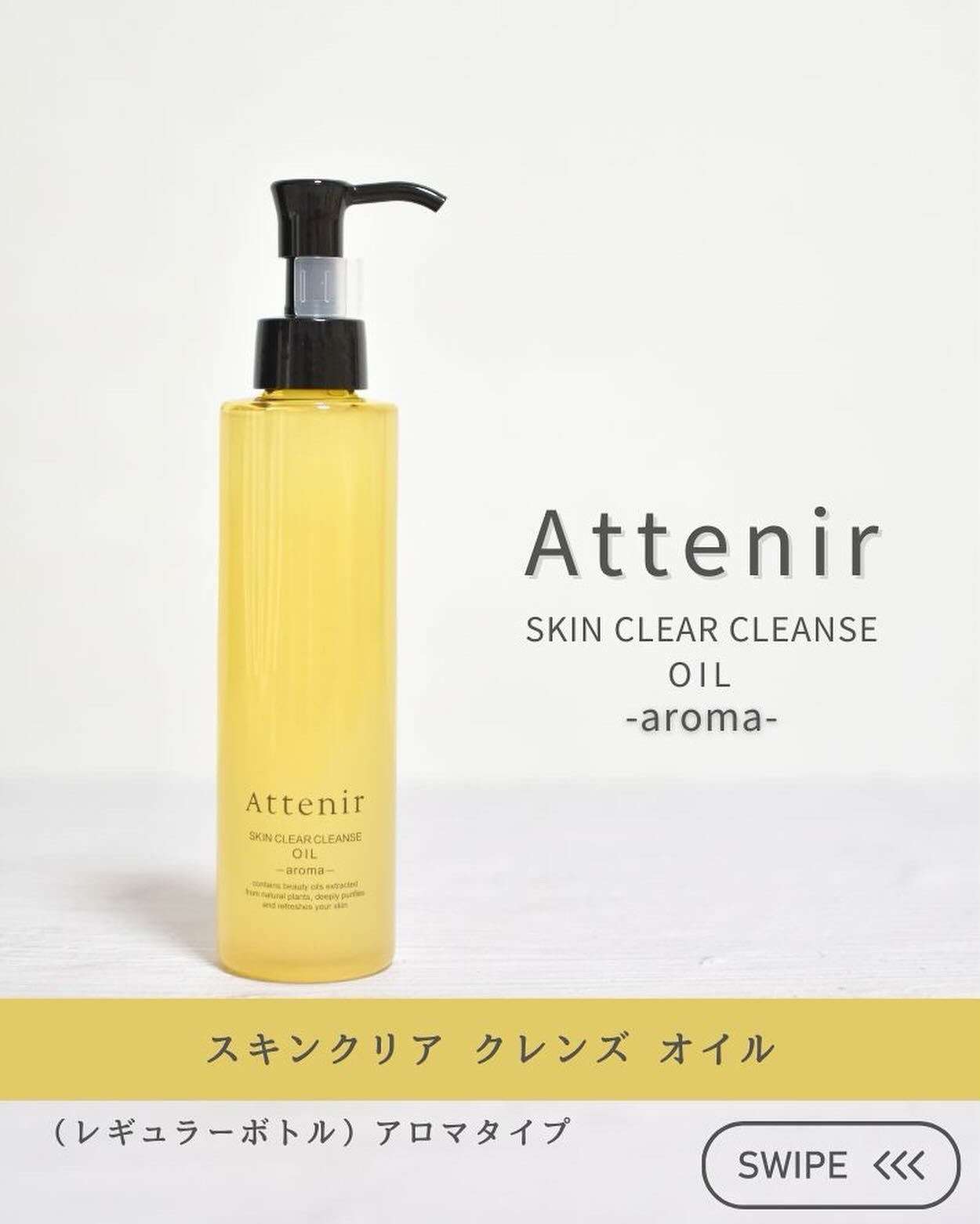 スキンクリア クレンズ オイル <アロマタイプ>/アテニア/オイルクレンジングを使ったクチコミ(1枚目)