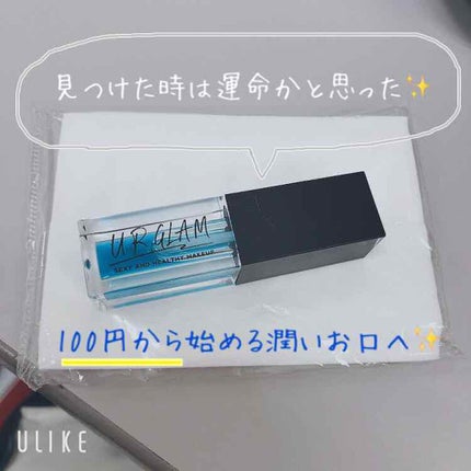 UR GLAM LIP OIL/U R GLAM/リップグロスを使ったクチコミ(1枚目)