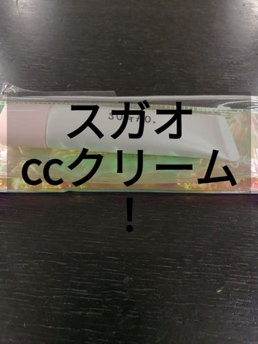 今回紹介するのはスガオのccクリームです！

化粧下地とファンデーション、更に日焼け止め効果まであるので良いです👍💓🤧

テクスチャーは思ったよりも軽く仕上がりもサラッとします😳😳
水っぽいクリームとい