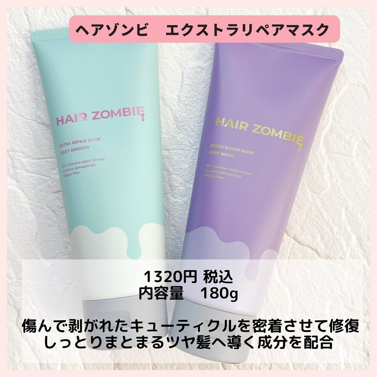 エクストラリペアマスク シルキースムース/ヘアゾンビ/ヘアマスク・ヘアパックを使ったクチコミ（2枚目）