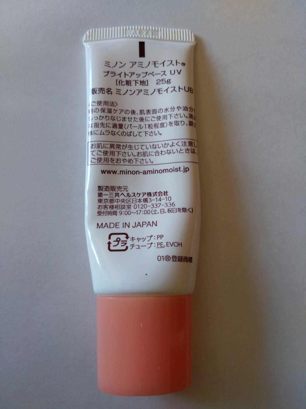 ミノン アミノモイスト ブライトアップベース UV/ミノン/化粧下地を使ったクチコミ(2枚目)