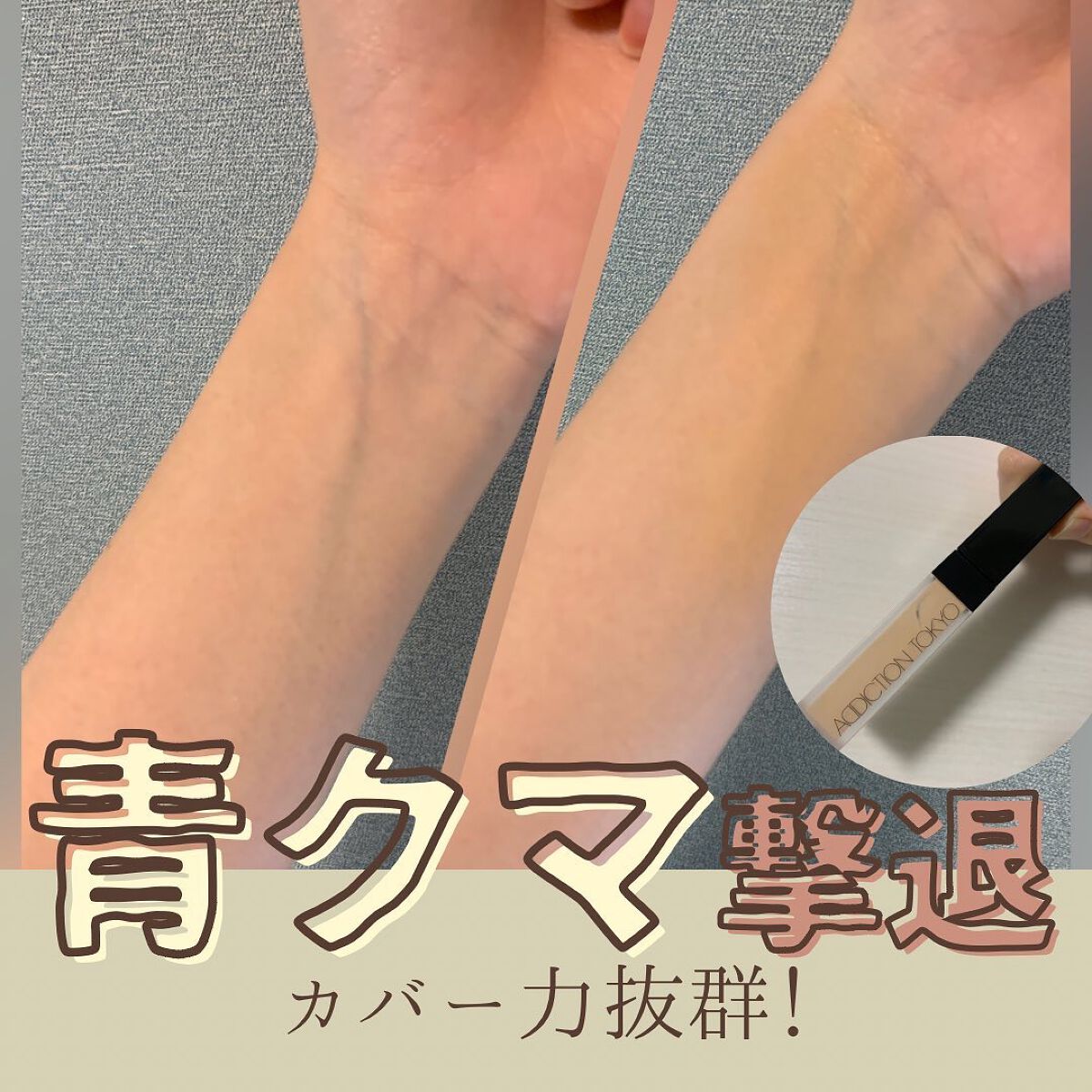 アディクション スキンリフレクト フィックス コンシーラー 004 Light Beige/ADDICTION/リキッドコンシーラーを使ったクチコミ（1枚目）