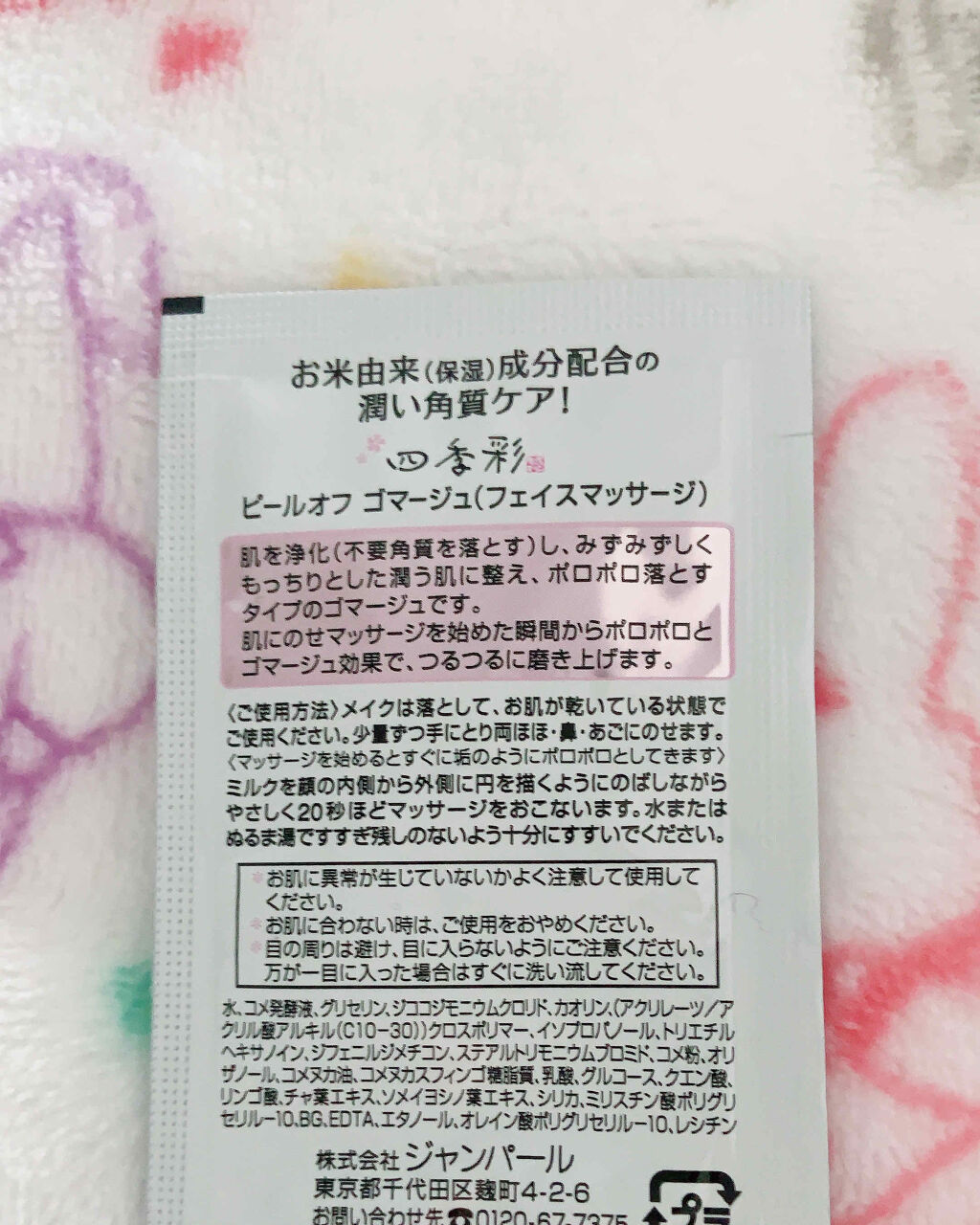 ピールオフゴマージュ/四季彩/スクラブ・ゴマージュを使ったクチコミ（2枚目）