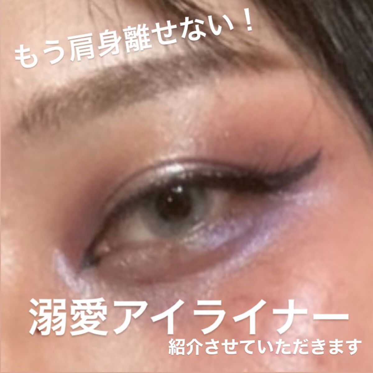 プライムリキッドアイライナー リッチキープ/ヒロインメイク/リキッドアイライナーを使ったクチコミ（1枚目）