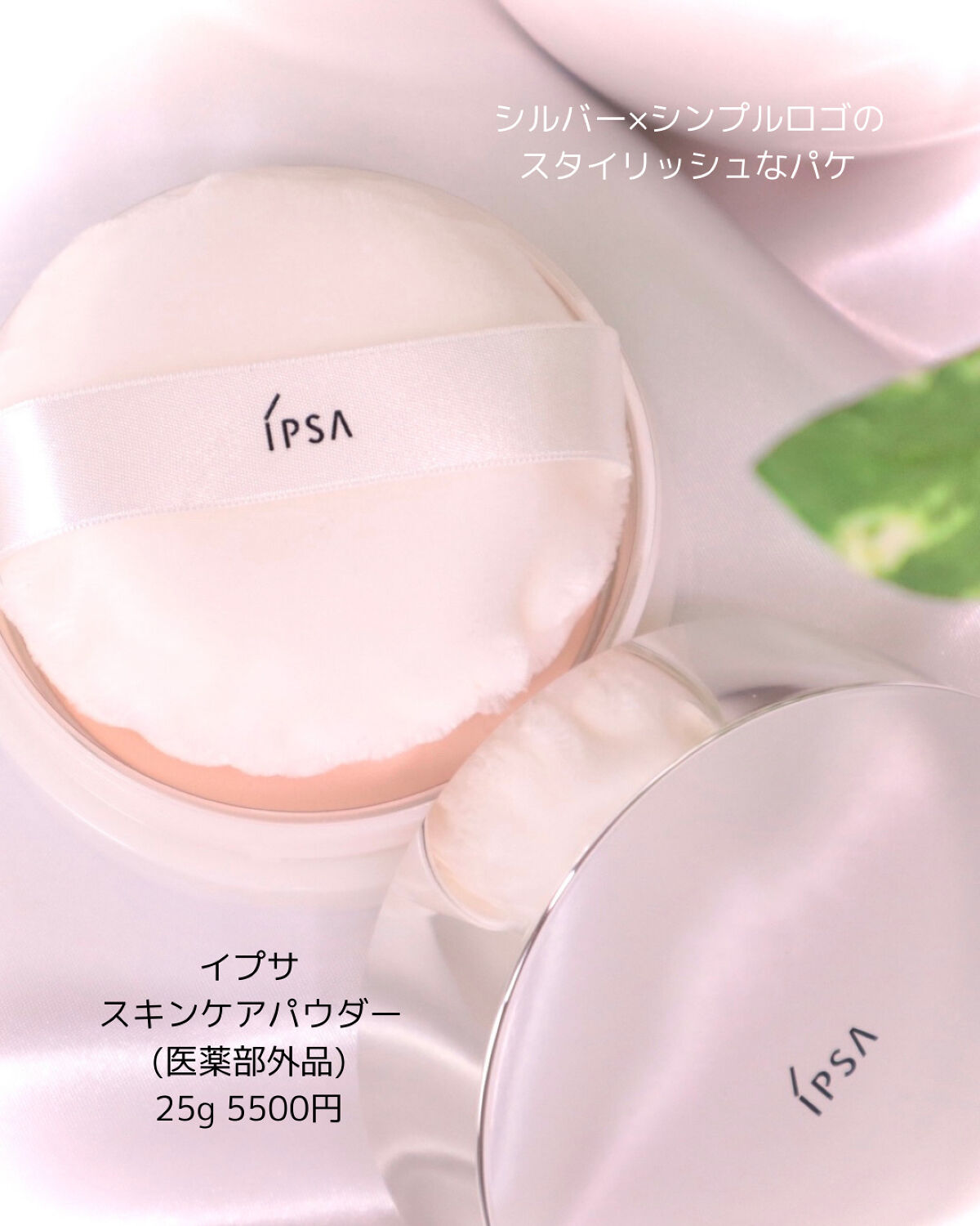 IPSA スキンケアパウダーのクチコミ「⠀
╲イプサの王道👑スキンケアパウダー╱⠀
パケがスタイリッシュでお洒落✨
⠀
  トレンドコ.....」（2枚目）