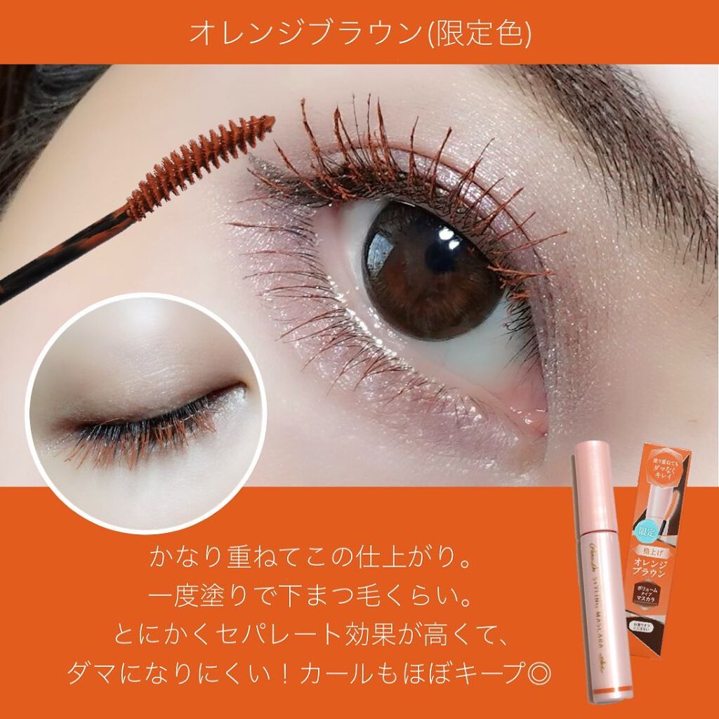 スタイリングマスカラ BR 格上げオレンジブラウン/パラドゥ/マスカラを使ったクチコミ（3枚目）