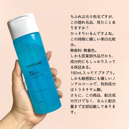 美白化粧水 TA/ちふれ/化粧水を使ったクチコミ(2枚目)