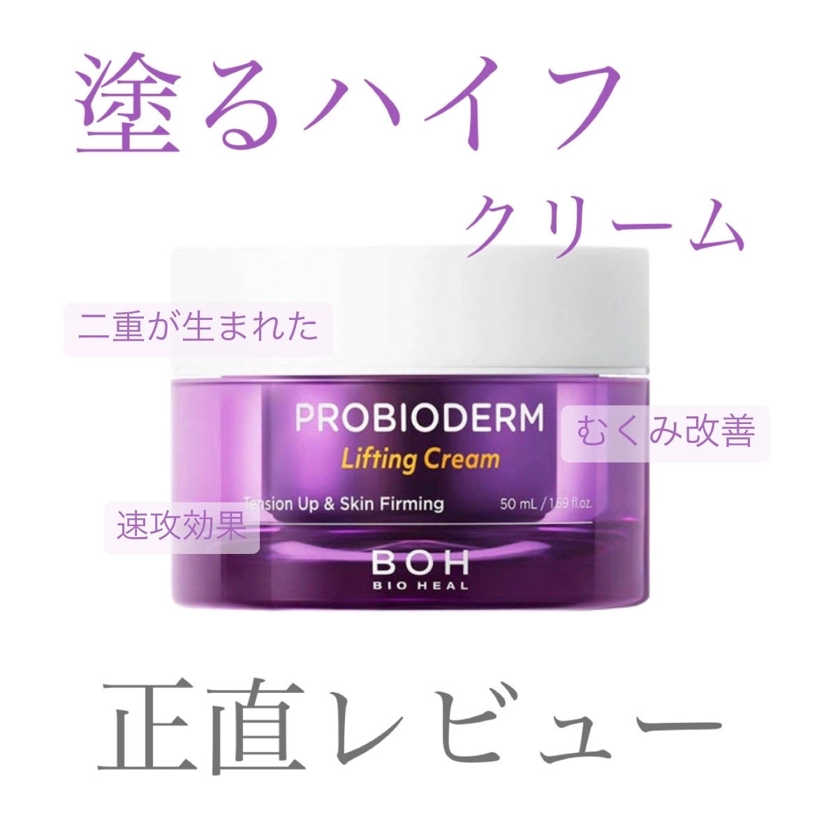 プロバイオダーム リフティング クリーム/BIOHEAL BOH/フェイスクリームを使ったクチコミ(1枚目)