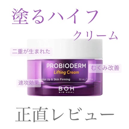 プロバイオダーム リフティング クリーム/BIOHEAL BOH/フェイスクリームを使ったクチコミ(1枚目)
