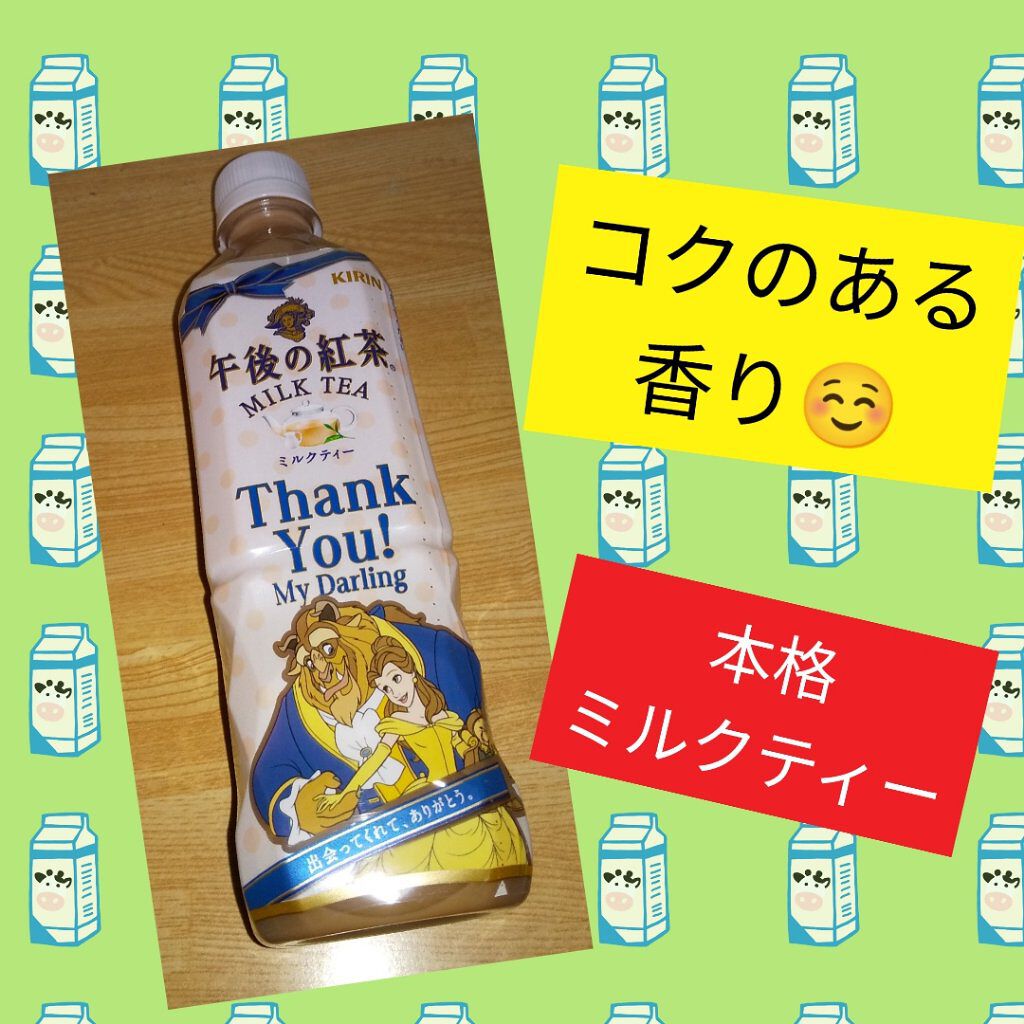 午後の紅茶 ミルクティー/キリン/その他を使ったクチコミ（1枚目）