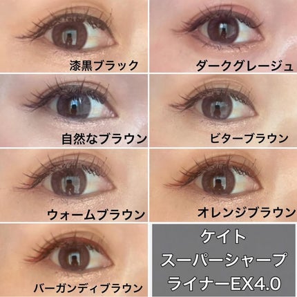 スーパーシャープライナーEX4.0/KATE/リキッドアイライナーを使ったクチコミ(4枚目)
