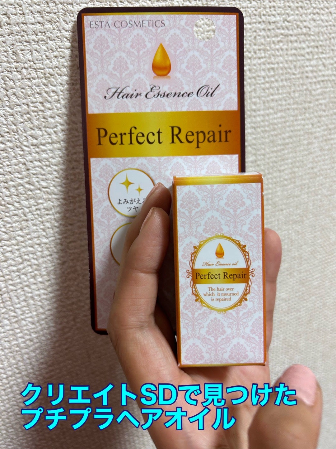 パーフェクトリペアエッセンスオイル/エスタ/ヘアオイルを使ったクチコミ(1枚目)